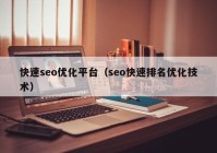 快速seo优化平台（seo快速排名优化技术）