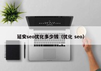 延安seo优化多少钱（优化 seo）