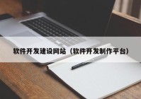 软件开发建设网站（软件开发制作平台）