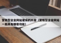 营销型企业网站建设的内容（营销型企业网站一般具有哪些功能）